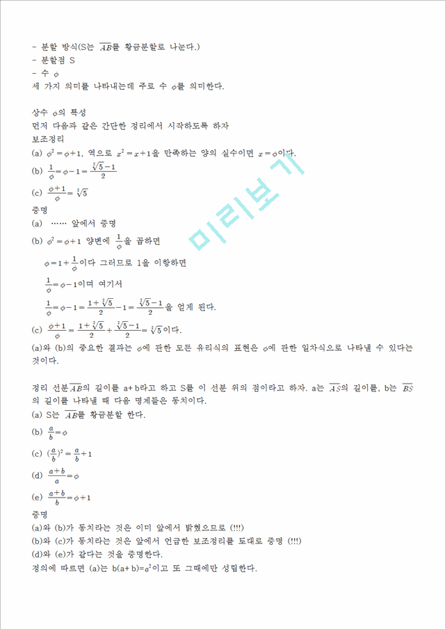 [공학][미적분의 이해] 황금비[황금비율]에 대해서.hwp